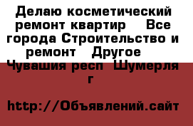 Делаю косметический ремонт квартир  - Все города Строительство и ремонт » Другое   . Чувашия респ.,Шумерля г.